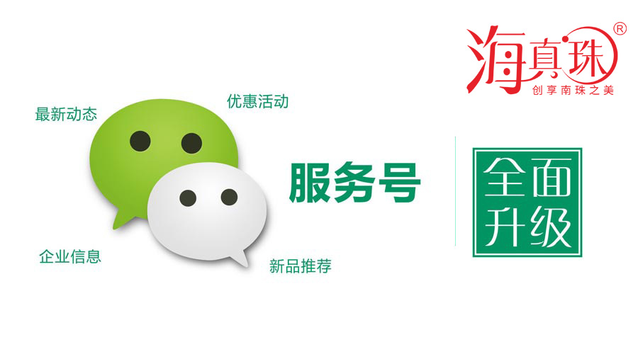 海真珠官方微信服務號升級了！